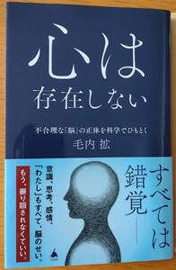 「心は存在しない」　毛内拡著　送料こみで。