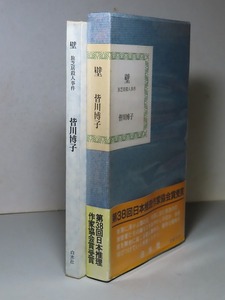 皆川博子：【壁・旅芝居殺人事件】＊１９８４年：＜初版・函・帯＞