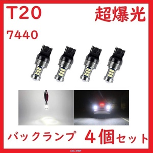 T20 7440 バックランプ 27連 ホワイト 超爆光キャンセラー内蔵　4個セット