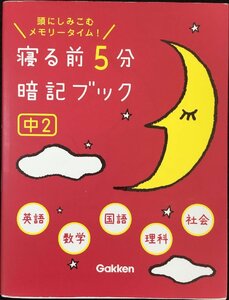 寝る前5分暗記ブック 中２英語・数学・国語・理科・社会