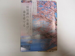 雑誌切抜き　琵琶湖の舟遊びで春を愛でる