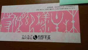 玄品ふぐ 関門海 株主優待券 2000円 期限１１月３０日