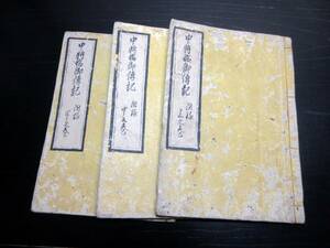 ☆3463和本江戸天明元年（1781）写本「中将姫御伝記」附録上中下3冊/古書古文書/手書き