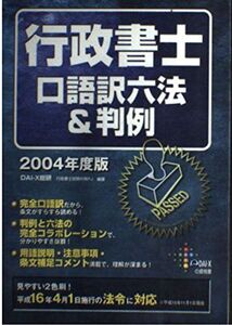 [A11988878]行政書士 口語訳六法&判例〈2004年度版〉 (DaiーXの資格書) DAI‐X総合研究所行政書士試験対策プロジェクト