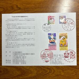 初日カバー　「平成15年用年賀郵便切手」　2002年発行 風景印　手押し用　記念押印機用日付印　