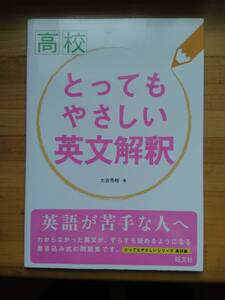 とってもやさしい 英文解釈　旺文社