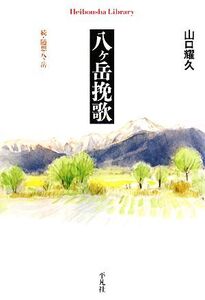 八ヶ岳挽歌 続・随想八ヶ岳 平凡社ライブラリー650/山口耀久【著】