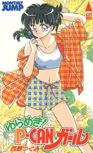 ★ゆらめき!P-CANガール　西野つぐみ　月刊少年ジャンプ★テレカ５０度数未使用wd_107