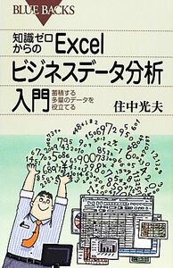 知識ゼロからのＥｘｃｅｌビジネスデータ分析入門 蓄積する多量のデータを役立てる ブルーバックス／住中光夫【著】