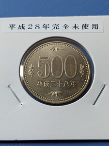 平成28年500円完全未使用