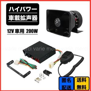 車載拡声器 12V 200ｗ アンプ スピーカー サイレン付 アンプ ハンドマイク 選挙 移動販売 廃品回収 防犯パトロール 防災 ハイパワー 新品 