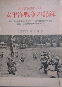 ■■大本営発表にみる太平洋戦争の記録 開戦1号から終戦846号まで 大本営発表の真相史 富永謙吾著 自由国民社