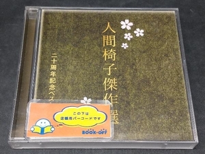 人間椅子 CD 人間椅子傑作選