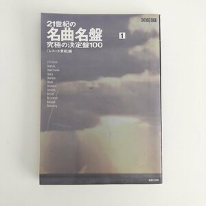 ONTOMO MOOK / 21世紀の名曲名盤 究極の決定盤100 1 / 「レコード芸術編」 / 音楽之友社 31220 1