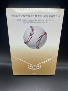 全国高等学校野球選手権大会 100周年貨幣セット