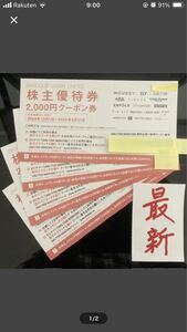 最新 バロックジャパンリミテッド 株主優待券8000円分(2000円クーポン券×4枚) 