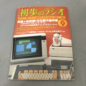 初歩のラジオ◇1981年9月号◇マイコンゲーム◇アマチュア無線◇スピーカー◇アンプ◇オーディオ◇誠文堂新光社◇昭和レトロ