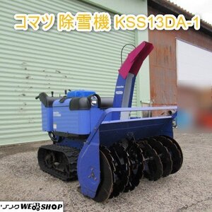 富山 【シーズン特価】 コマツ 除雪機 KSS13SDA-1 ガソリン 車体水平 電動サイドクラッチ 除雪幅 900mm セル 除雪スイッチ 車体調整 中古品