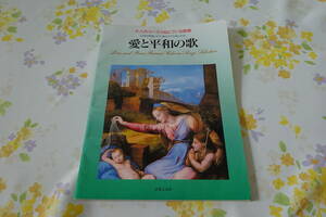 大人のコーラス＆ピアノ名唱集【愛と平和の歌/楽しいポピュラーソング＆やすらぎのヒーリングソング】歌詞と楽譜/編者:音楽之友社