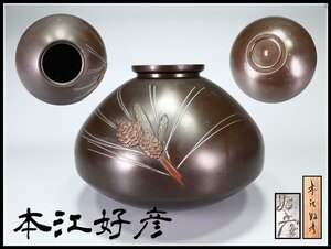 【吉】DA633 時代 【本江好彦】作 純銀象嵌 松紋 花瓶 壺 高20.5㎝ 幅29㎝ 重3912g／共箱付 美品Ig！