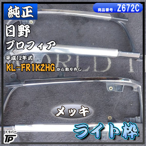 純正 日野 プロフィア メッキ バンパー ライト枠 L/R ガーニッシュ H12年式 KL-FR1KZHG 取外し