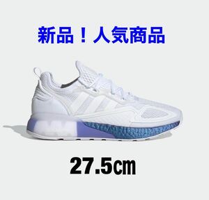 アディダスZX 2K BOOST 27.5㎝ 大人気商品　新品 adidas ZX 2K BOOST 　