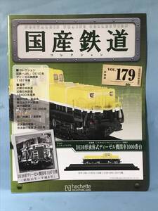 ■■訳あり アシェット 国産鉄道コレクション 冊子のみ VOL.179 国鉄・JR/DE10形 ディーゼル機関車 1187号機 近畿日本鉄道 送料180円～■■