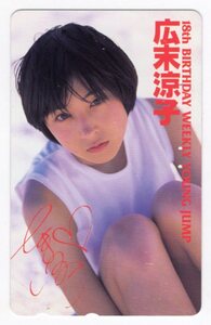 広末涼子　18TH BIRTHDAY WEEKLY YOUNG JUMP 　テレカ50度　使用済