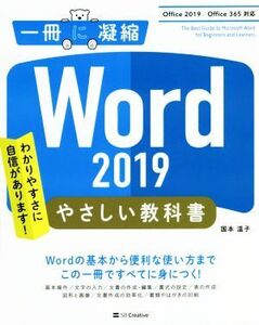 Word 2019 やさしい教科書 Office 2019/Office 365対応 一冊に凝縮/国本温子(著者)