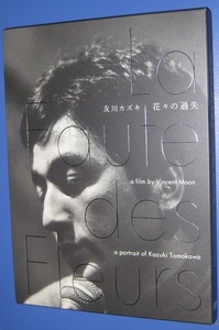 ♪♪希少DVD　 友川カズキ 　映画「花々の過失 La Faute des Fleurs」外箱・ブックレット付 友川かずき ♪♪