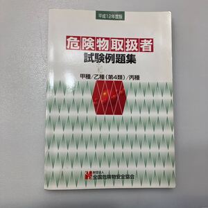 zaa544♪平成12年度版 　危険物取扱試験例題集　甲種/乙種(第4類)/丙種　全国危険物安全協会　2000/4/1