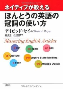 [A11016472]ネイティブが教える ほんとうの英語の冠詞の使い方 デイビッド・セイン、 森田 修; 古正 佳緒里