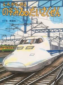 しんかんせん　のぞみ700だいさくせん　横溝英一　絵本