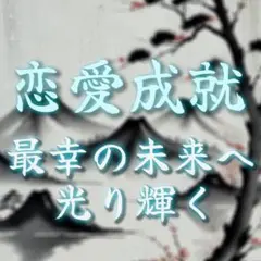 【初回限定】縁結び　年の差　恋愛　片想い　求婚　彼の気持ち　霊視　占い　ジプシー