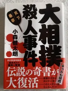 大相撲殺人事件 (文春文庫 こ 35-2) 小森 健太朗