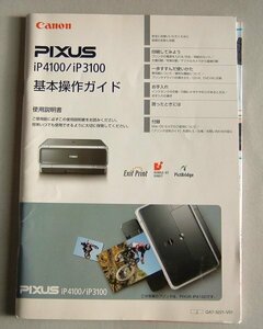 Canonプリンター PIXUS ip4100/ip3100 操作ガイド