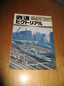 その38番。No479・鉄道ピクトリアル・1987年5月号・特集・国鉄分割民営化関連。。持っていないシリーズコレクションに50本出品中・