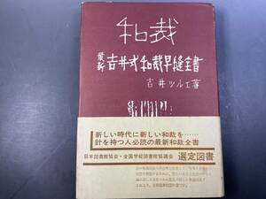 最新吉井式和裁早縫全書 吉井ツルエ 吉井式和裁早縫学校