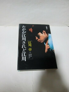 ★たかが江川されど江川★江川卓+玉置肇 西村欣也 永瀬郷太郎★新潮社★単行本★