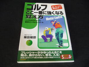 ●ゴルフ●柴田敏郎『ここ一番に強くなる/覚え方』即コースで効く♪♪