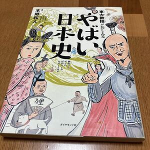 東大教授がおしえるやばい日本史 本郷和人／監修　和田ラヂヲ／イラスト　横山了一／マンガ　滝乃みわこ／執筆