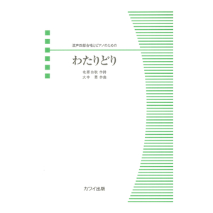 大中 恩 「わたりどり」混声四部合唱とピアノのための カワイ出版