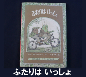 ■絵本/ふたりは いっしょ 送料:郵便局スマートレター210円