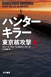 ハンターキラー東京核攻撃上(ハヤカワ文庫NV)/ジョージウォーレス,ドンキース■23114-10084-YY37