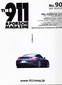 雑誌THE 911 & PORSCHE MAGAZINE No.90(2018 WINTER)◆18th.ポルシェDAY/World Endurance Championships/964でワハハ生活/981ボクスター◆