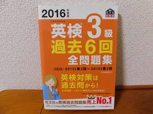 英検3級 過去6回全問題集 2016年度版　英検対策は過去問から!　日本語訳・くわしい解説でしっかりわかる!　 旺文社