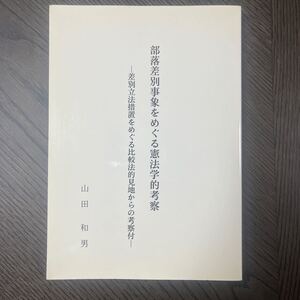 新品・新書「部落差別事象をめぐる憲法学的考察ー差別立法措置をめぐる比較法的見地からの考察付ー」山田和男(法学修士・経済学修士)著