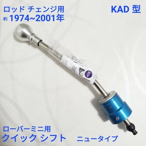 ローバーミニ KAD　ニュータイプ クイックシフト レバー 新品 