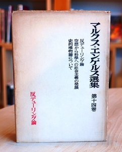 マルクス＝エンゲルス選集　第14巻　反デュ―リング論　空想から科学への社会主義の発展　史的唯物論について　大月書房1954【難あり】