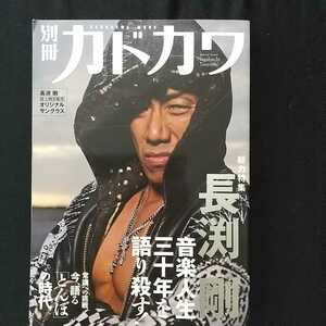 別冊カドカワ 総力特集 長渕剛 音楽人生三十年を語り殺す KADOKAWA